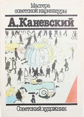Подборка из четырех выпусков серии «Мастера советской карикатуры»: